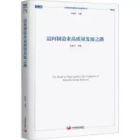 醉染图书迈向制造业高质量发展之路9787517711506