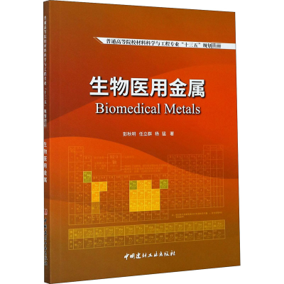 醉染图书生物医用金属9787516030561