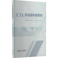 醉染图书CO2高温固体吸附剂9787502487652