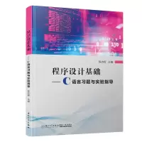 醉染图书程序设计基础——C语言习题与实验指导9787561582091