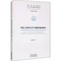 醉染图书中国人口城市化水平与质量协调发展研究9787521817188