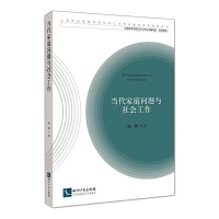 醉染图书当代家庭问题与社会工作9787513074025