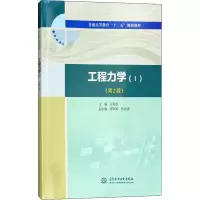 醉染图书工程力学(1)(第2版)9787517065906