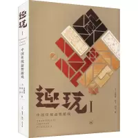 醉染图书趣玩 1 中国传统益智游戏9787108069641