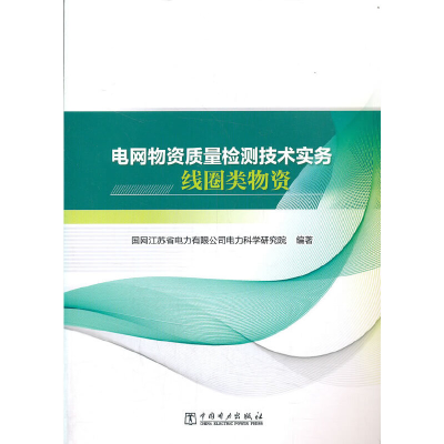 醉染图书电网物资质量检测技术实务 线圈类物资9787519851132