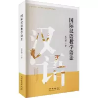醉染图书国际汉语教学语法9787104050469
