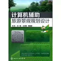 醉染图书计算机辅旅游景观规划设计97871221925
