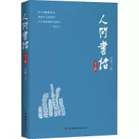 醉染图书人间书话 第2辑9787511382528