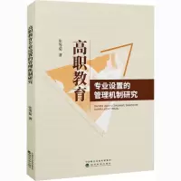 醉染图书高职教育专业设置的管理机制研究9787521815