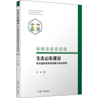 醉染图书生态山东建设评价指标体系的构建与实研究9787309150490