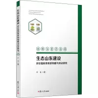 醉染图书生态山东建设评价指标体系的构建与实研究9787309150490