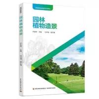 醉染图书园林植物造景(高等职业教育系列教材)9787518431397