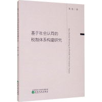 醉染图书基于社会认同的税制体系构建研究9787521818512