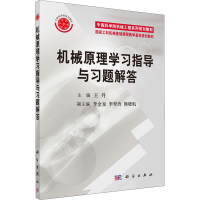 醉染图书机械原理学习指导与习题解答9787030246806