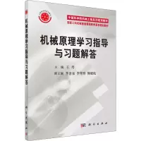 醉染图书机械原理学习指导与习题解答9787030246806