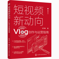 醉染图书新动向 Vlog创作与运营指南978712278