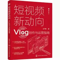 醉染图书新动向 Vlog创作与运营指南978712278