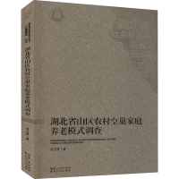 醉染图书湖北省山区农村空巢家庭养老模式调查9787216095983