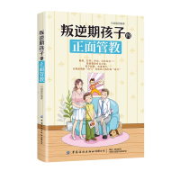 醉染图书叛逆期孩子的正面管教9787518083688