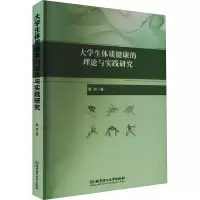 醉染图书大学生体质健康的理论与实践研究9787568297
