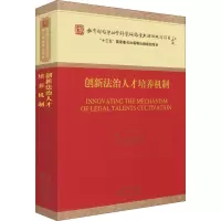 醉染图书创新法治人才培养机制97875218204