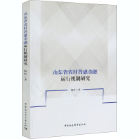 醉染图书山东省农村普惠金融运行机制研究9787520368261