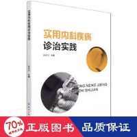 醉染图书实用内科疾病诊治实践9787518086108