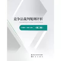 醉染图书竞争法裁判规则评析(第二辑)9787565338120