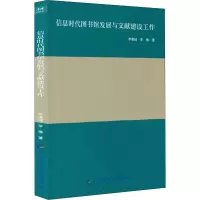 醉染图书信息时代图书馆发展与文献建设工作9787564783785