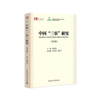 醉染图书中国“三农”研究(第五辑)9787520387293