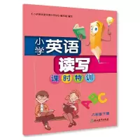 醉染图书小学英语读写课时特训 六年级下册9787572213601