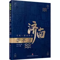 醉染图书华不注 千年一梦水中山9787548847182