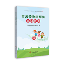醉染图书《常见传染病预防大众指南》9787565815