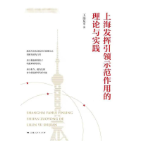 醉染图书上海发挥示范作用的理论与实践9787208171817