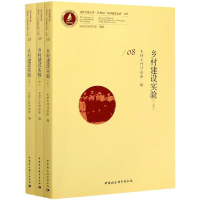 醉染图书乡村建设实验(全3册)9787520315807