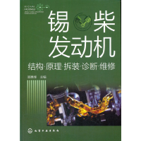 醉染图书锡柴发动机:结构·原理·拆装·诊断·维修9787122740