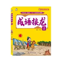 醉染图书成语接龙(1)9787549847174