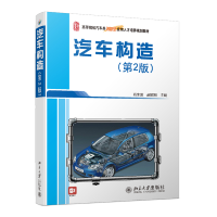 醉染图书汽车构造(第2版)9787301199077