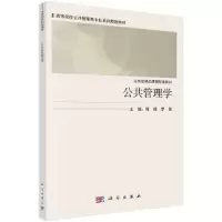 醉染图书公共管理学9787030639219