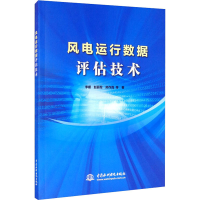 醉染图书风电运行数据评估技术9787517088882