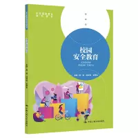 醉染图书校园安全教育(中等职业教育精品教材)9787300296661