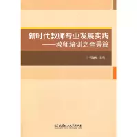 醉染图书新时代教师专业发展实践教师培训之全景篇9787568292764