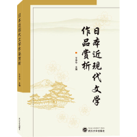 醉染图书日本近现代文学作品赏析9787307222663