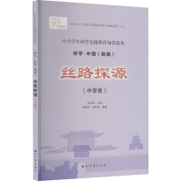 醉染图书丝路探源(中学卷)9787560445762