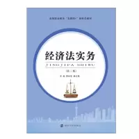 醉染图书经济法实务(第3版)9787305246449