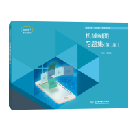醉染图书机械制图习题集(第二版)9787517090