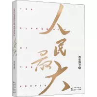 醉染图书人民9787216101899