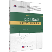 醉染图书长江上游地区低碳经济发展能力研究9787030637673