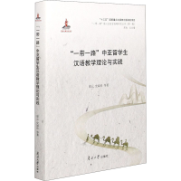 醉染图书""中亚留学生汉语教学理论与实践9787310053544