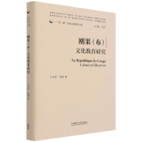 醉染图书刚果(布)文化教育研究9787521325973